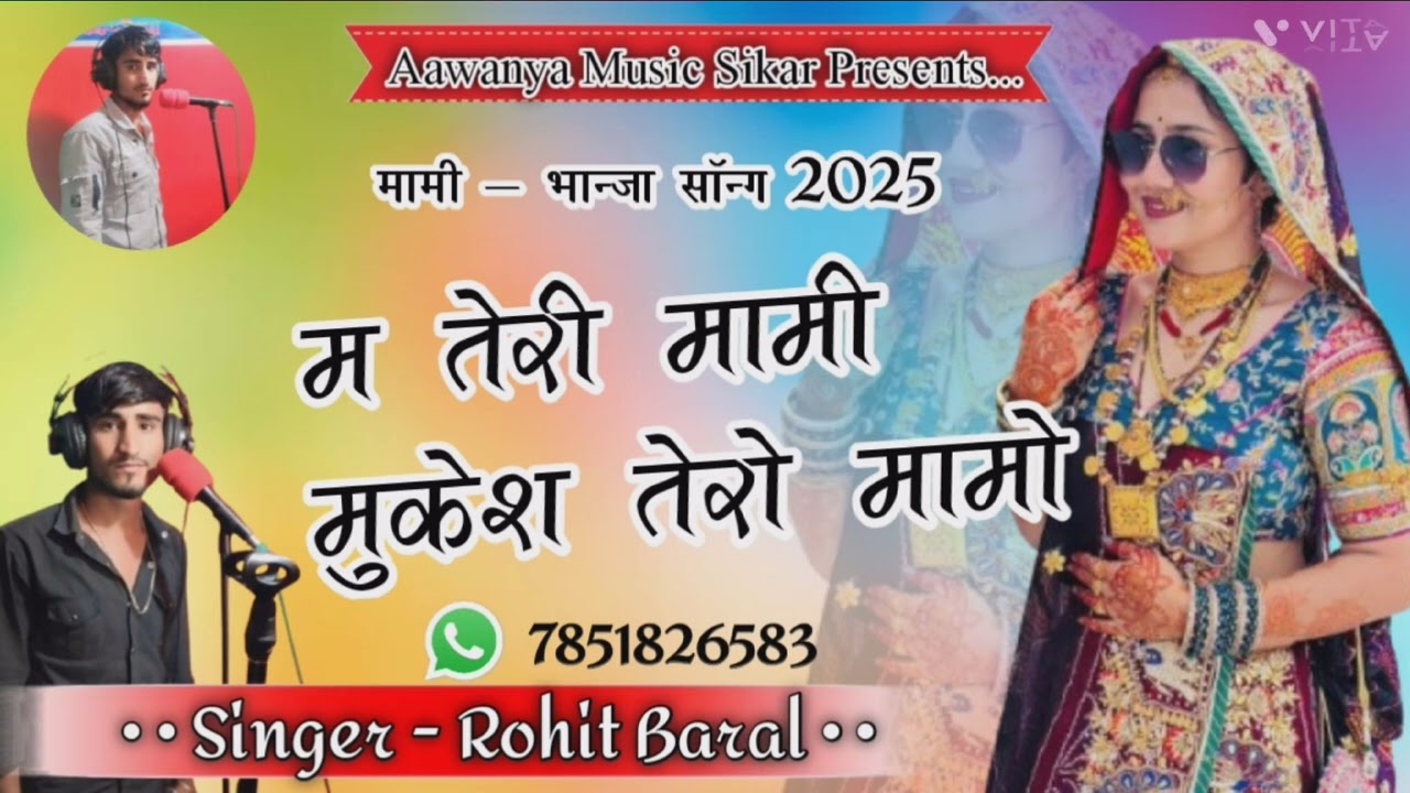  म तेरी मामी मुकेश तेरो मामों !! Singer:- Rohit Gurjar Baral Sikar !! mami bhanja new song 2025 #new