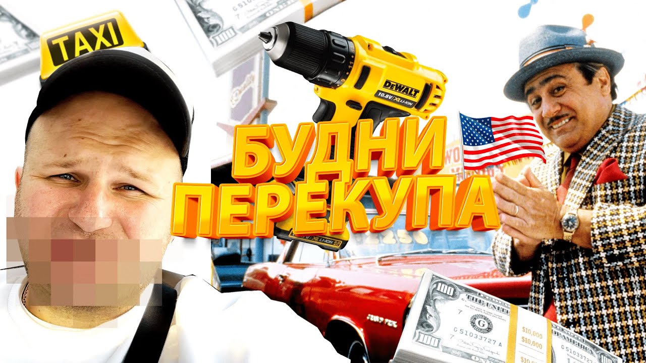 Как работают перекупы в Америке?