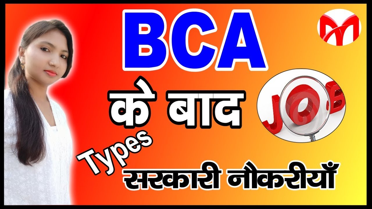Government Jobs after BCA || Career Options after BCA || BCA के बाद सरकारी नौकरियों की भरमार |