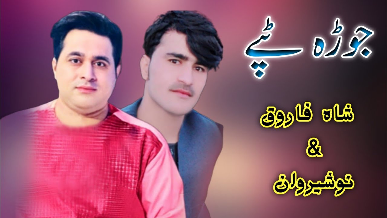 shah Farooq Nosherwan Jora tapay 2022 | Darz Janana Kali Ta | Pashto Tapay | نوشیروان ،شاہ فاروق ٹپے