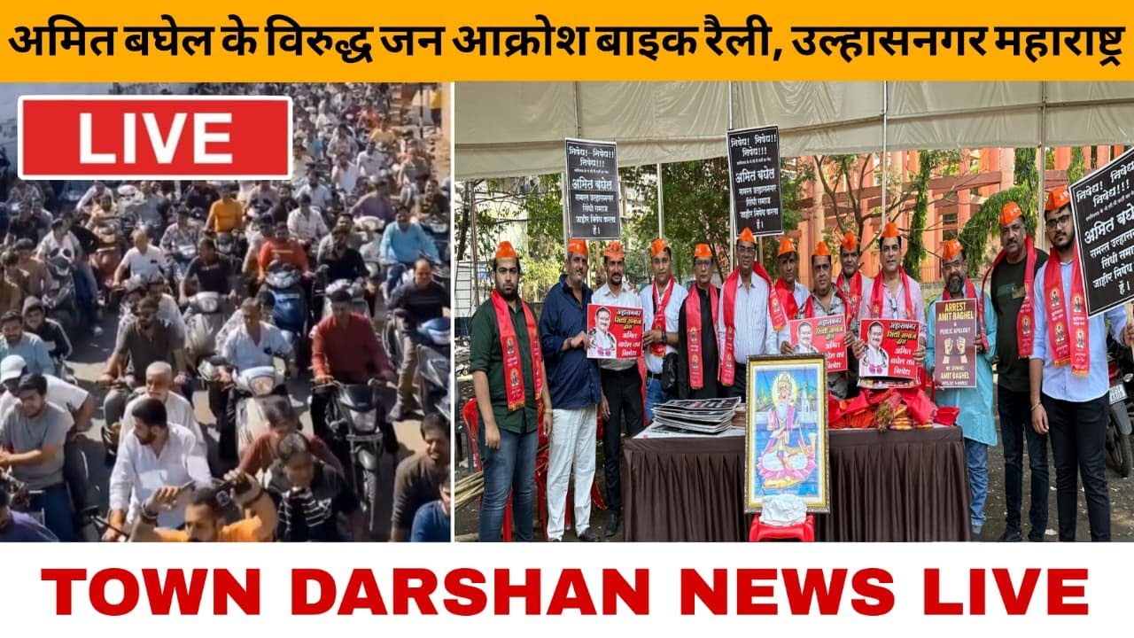 LIVE: Public Outrage Bike Rally Against Amit Bhagel | Ulhasnagar Maharashtra | 13 Nov