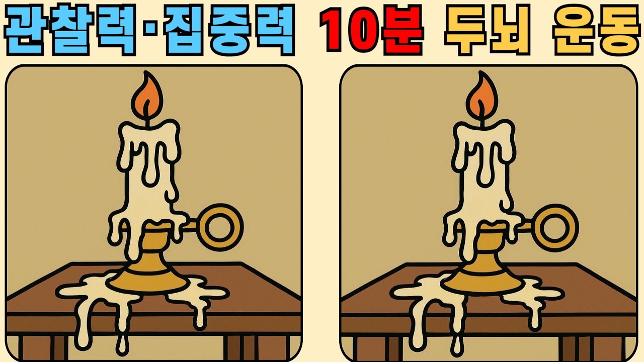 관찰력·집중력 10분 두뇌 운동 [다른그림찾기]