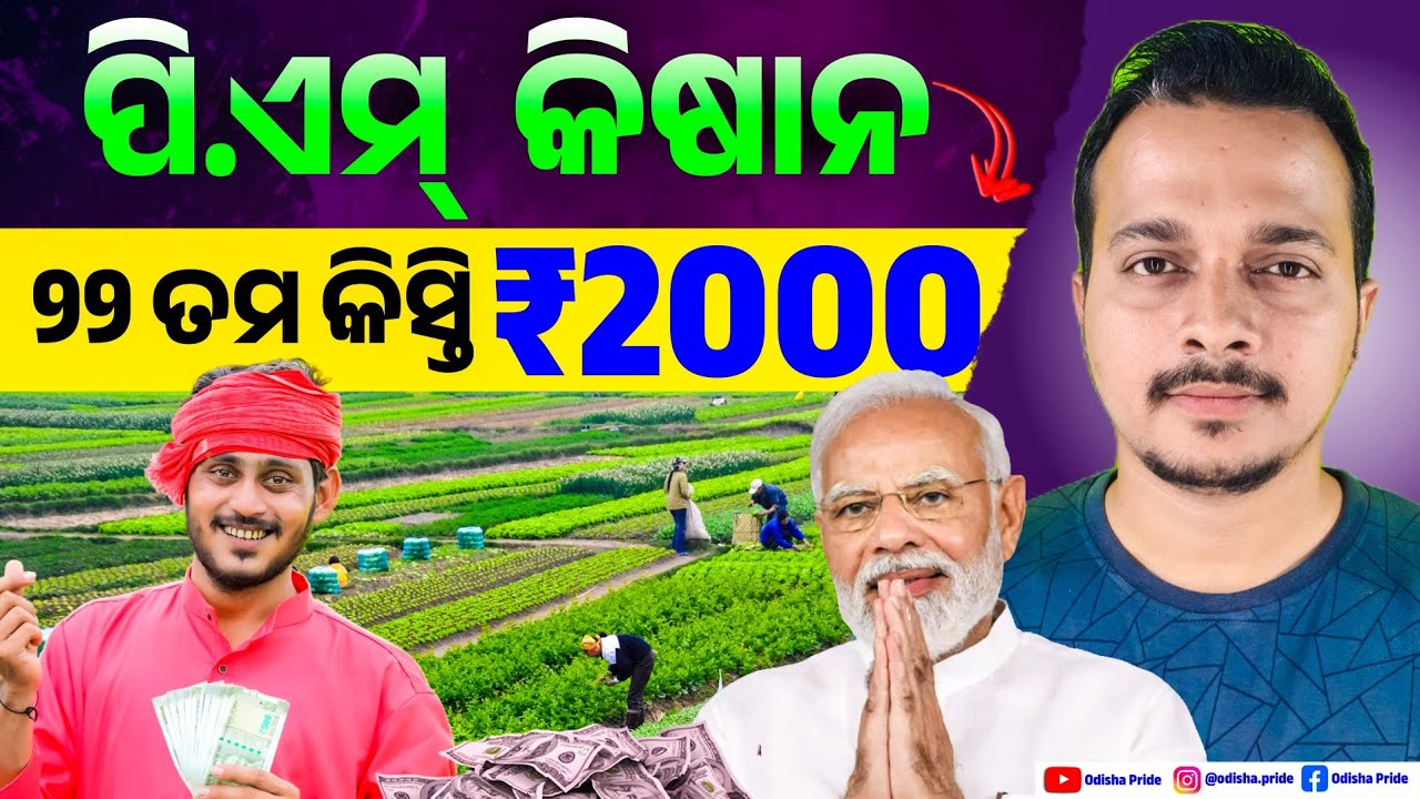 ଆସିଗଲା✅Pm Kisan 22th installment 2026 || Pm Kisan 22 kist kab aayegi || Odisha Pride