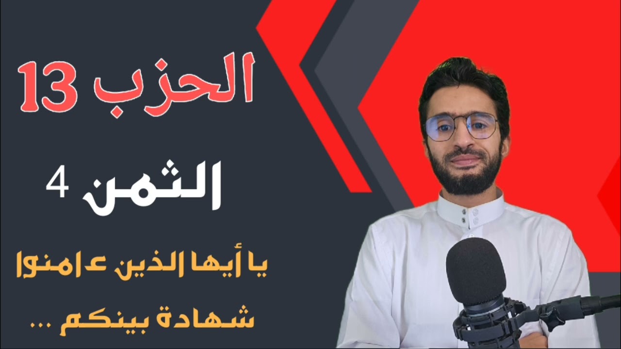 الحزب 13 الثمن 4 _ حفظ بالتكرار _ زكرياء أبو يحيى