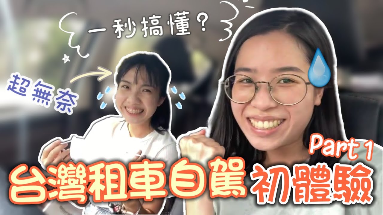 台灣租車自駕初體驗（上）｜開車前撇步大公開｜iRent租車流程｜台中#智商117｜#香港人在台灣 #在台香港人