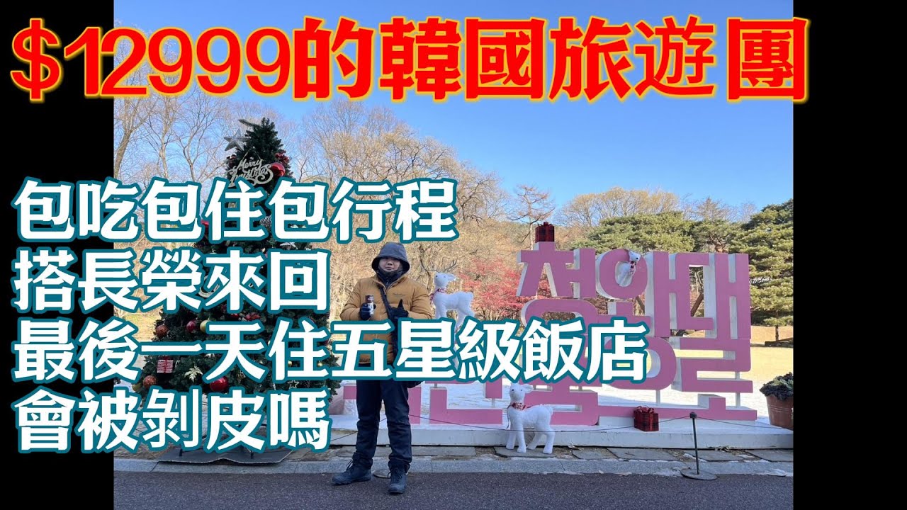 【低價團系列】一人一萬三的低價韓國團！還搭長榮來回！這樣旅行社有賺錢嗎？