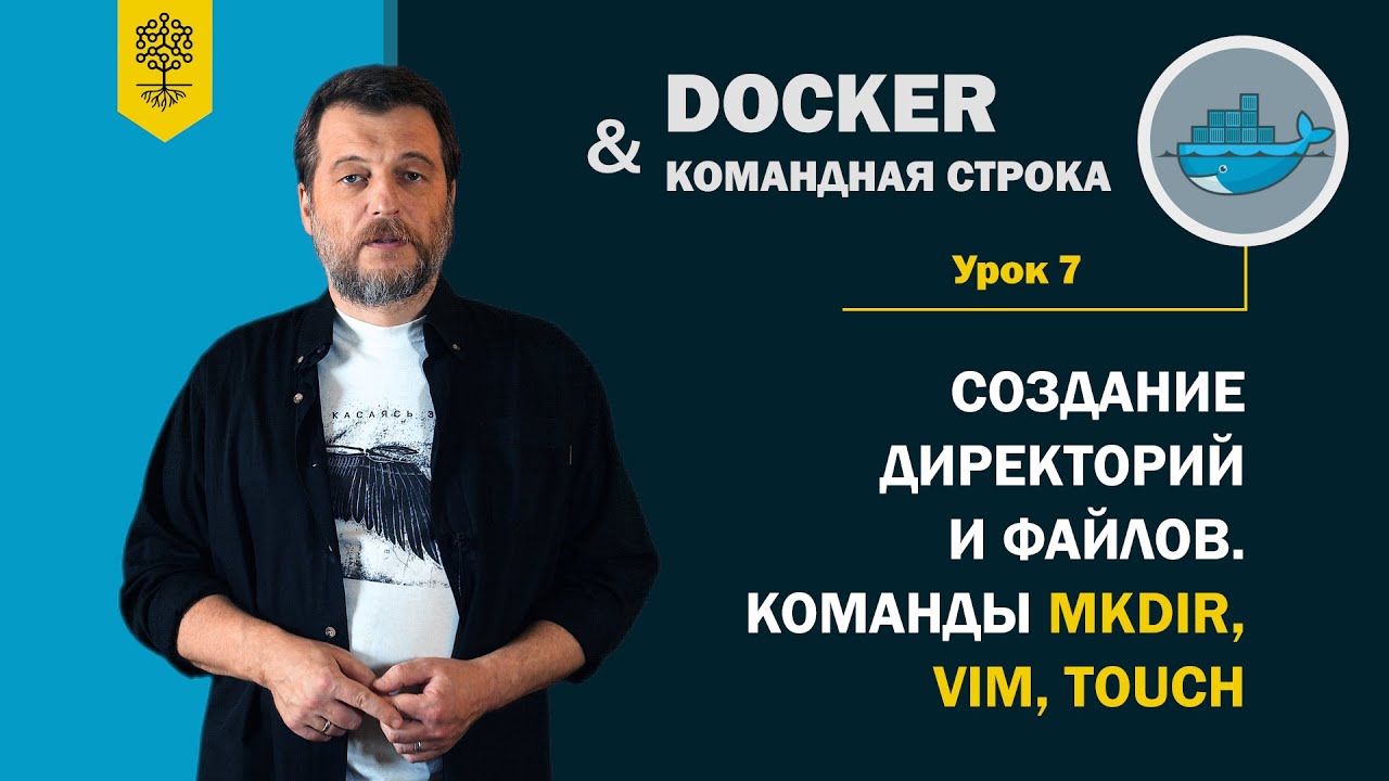 Курс по Docker и командной строке #7 /11:  создание директорий и файлов. Команды MKDIR, TOUCH, VIM