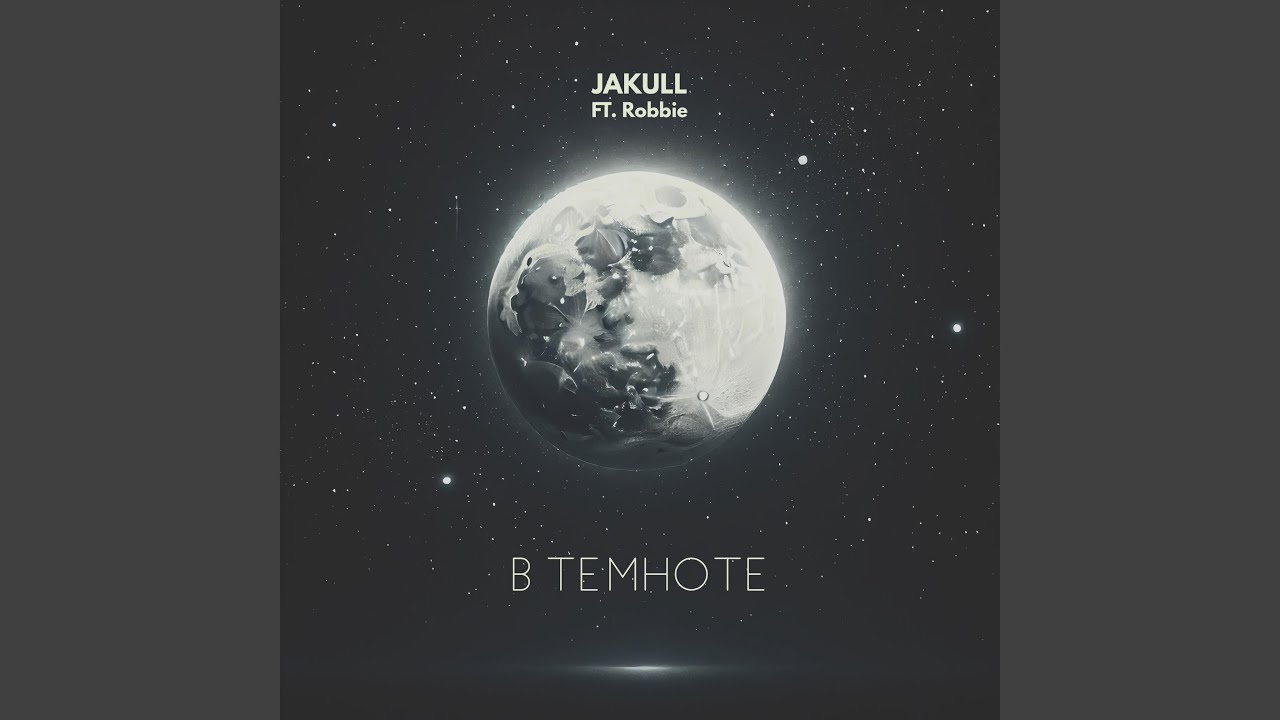 В Темноте (feat. Robbie)