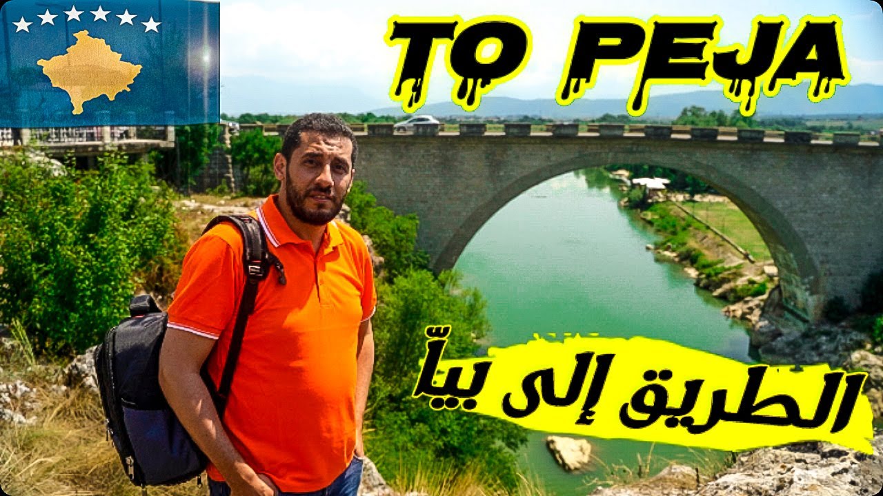 مدينة جاكوفا - ومغامرة الوصول الى مدينة بيا - السفر بين المدن فى كوسوفو وشلالات الوايت درين Gjakova#