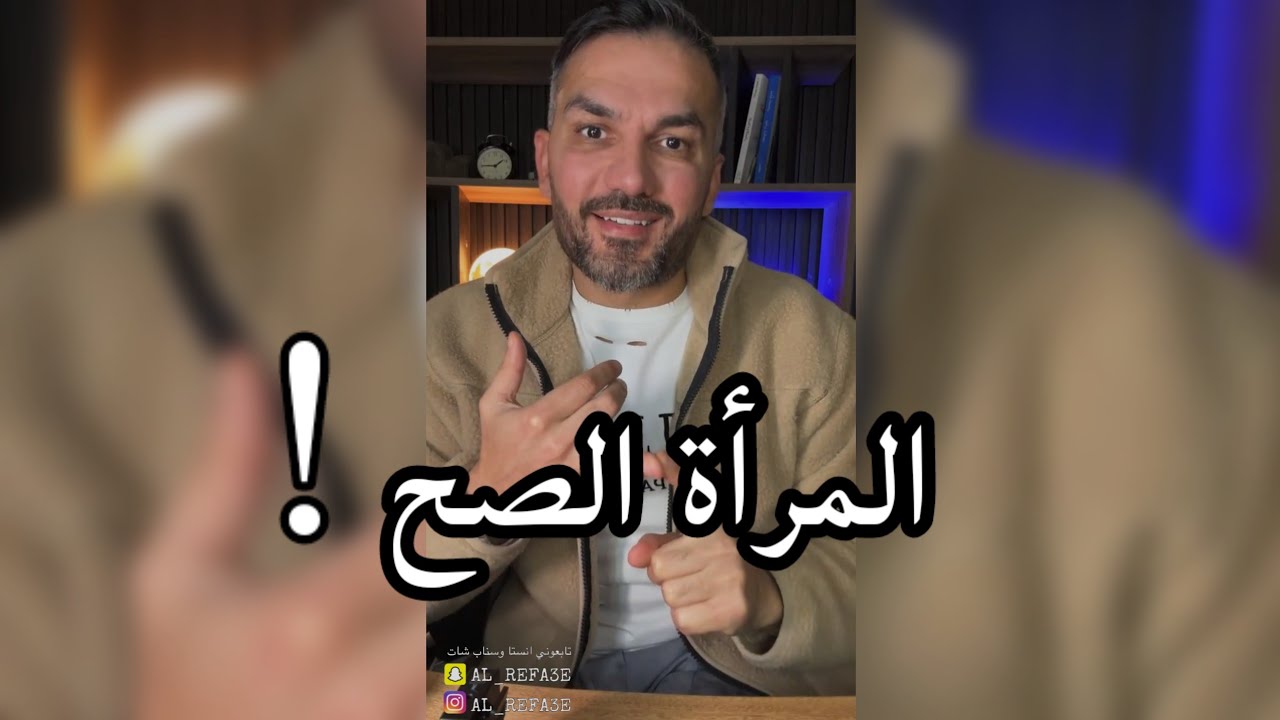 المرأة الصح ☑️ / سعد الرفاعي