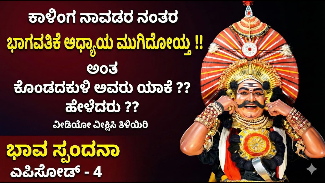 ಕಾಳಿಂಗ ನಾವಡರ ನಂತರ ಭಾಗವತಿಕೆ ಅಧ್ಯಾಯ ಮುಗಿದೋಯ್ತು ಅಂತ ಕೊಂಡದಕುಳಿ ಅವರು ಯಾಕೆ ? ಹೇಳಿದರು ? ವೀಡಿಯೋ ವೀಕ್ಷಿಸಿ !!