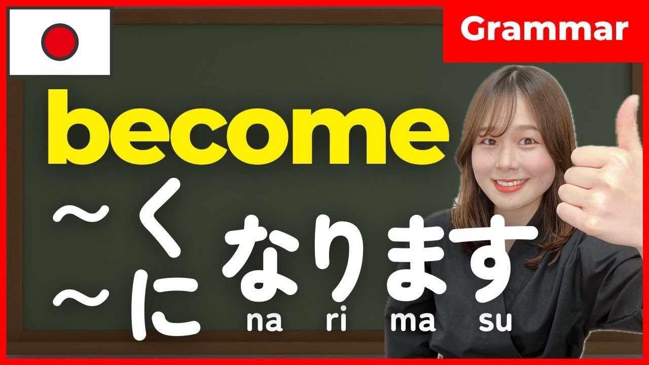 Можно ли использовать «BECOME» в японском языке? 🇯🇵 ni naru/ni naru | Японская грамматика