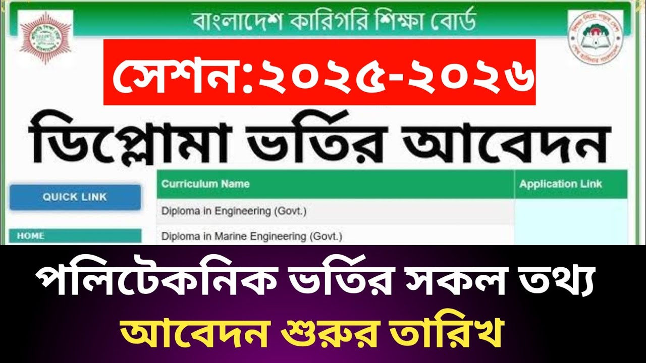 ডিপ্লোমা ভর্তি ২০২৫-২০২৬ ভর্তির আবেদন শুরুর তারিখ || Polytechnic admission 2025-2026 system