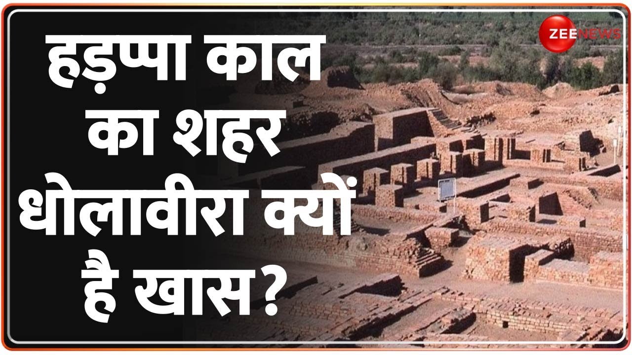 हड़प्पा काल का शहर Dholavira क्यों है खास? देखिए EXCLUSIVE ग्राउंड रिपोर्ट | UNESCO | Zee News