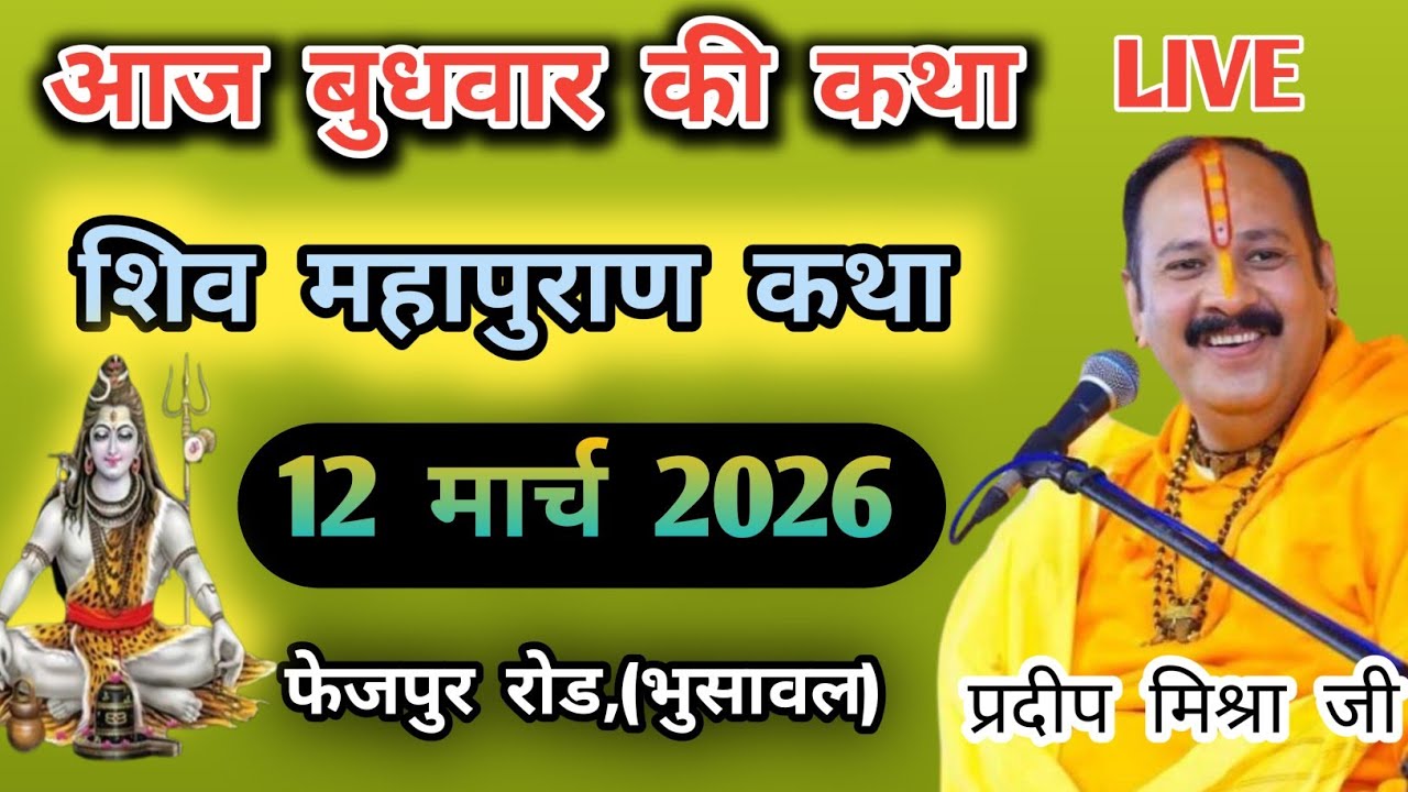 LIVE🔴 12/3/26 फेजपुर (भुसावल) शिवमहापुराण कथा Pradeep Mishra Live Shivpuran Katha  chhatisgarh#live 