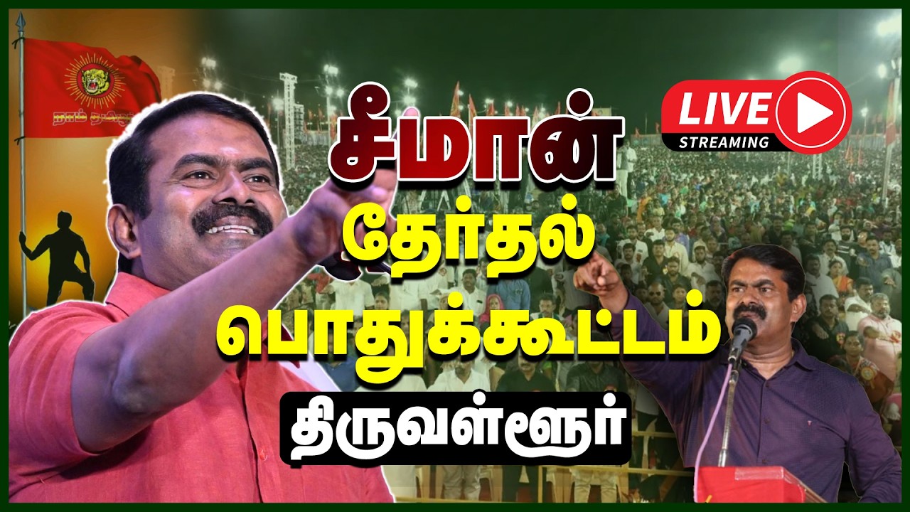 🔴LIVE : சீமான் தேர்தல் பொதுக்கூட்டம் - திருவள்ளூர் | SEEMAN | NTK | Election 2026