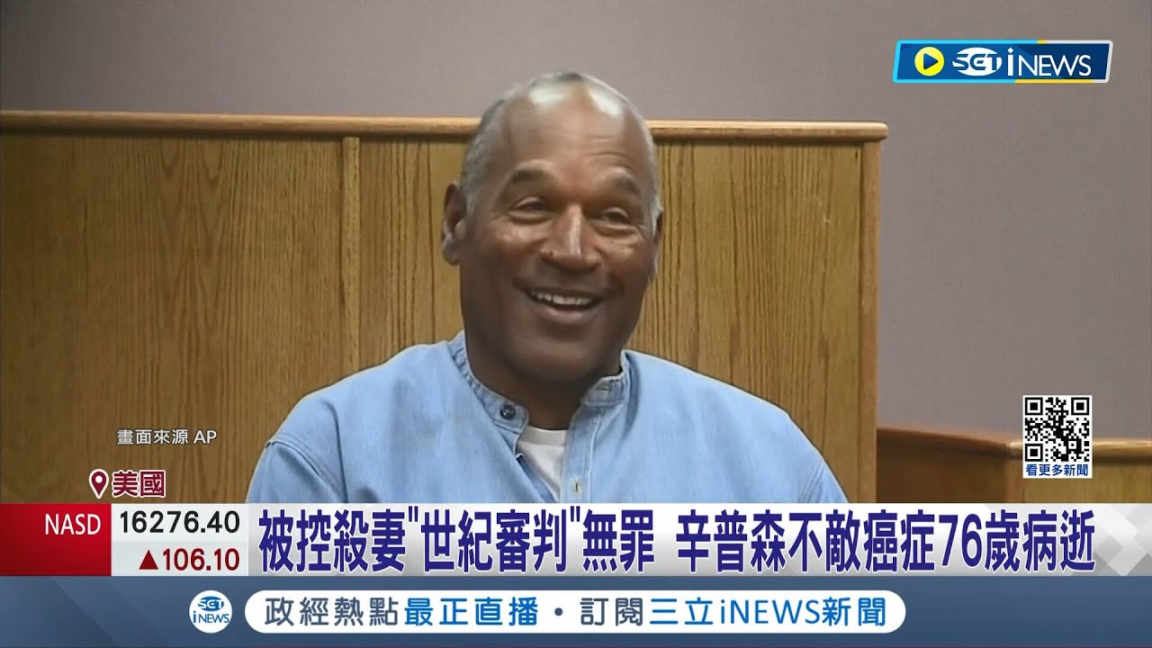 被控殺妻"世紀審判"無罪 辛普森不敵癌症76歲病逝 【國際局勢】20240412│三立iNEWS