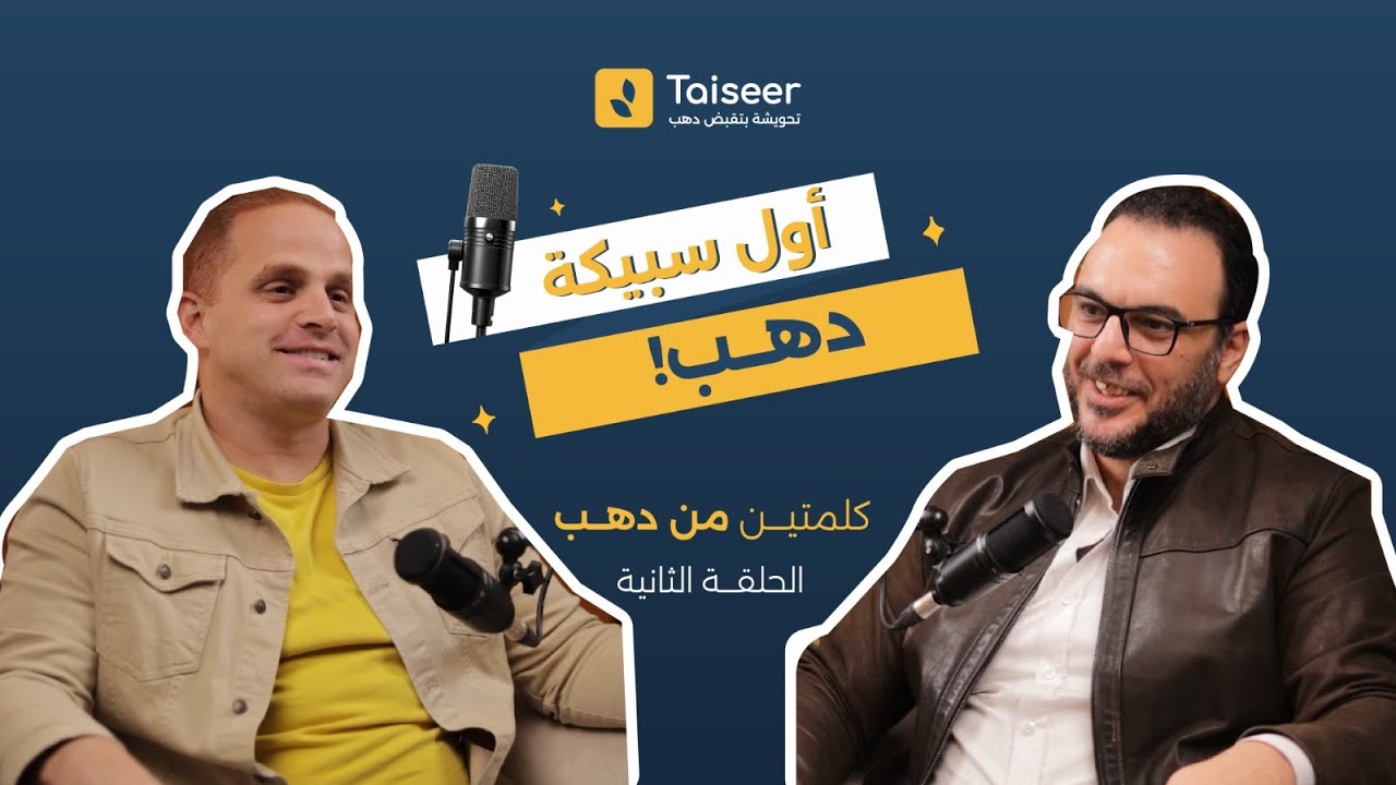 حكاية أول سبيكة دهب  - كلمتين من دهب