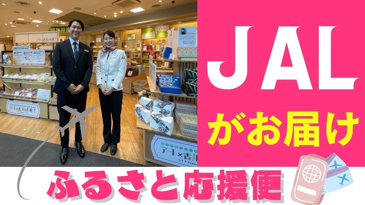 第１０回高松空港におじゃま２男性CA登場！20240815「JALがお届け　ふるさと応援便」