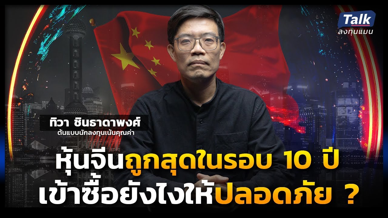 หุ้นจีนถูกสุดในรอบ 10 ปี เข้าซื้ออย่างไร ให้ปลอดภัย ? | Talk ลงทุนแมน ลงทุนจีน EP.1