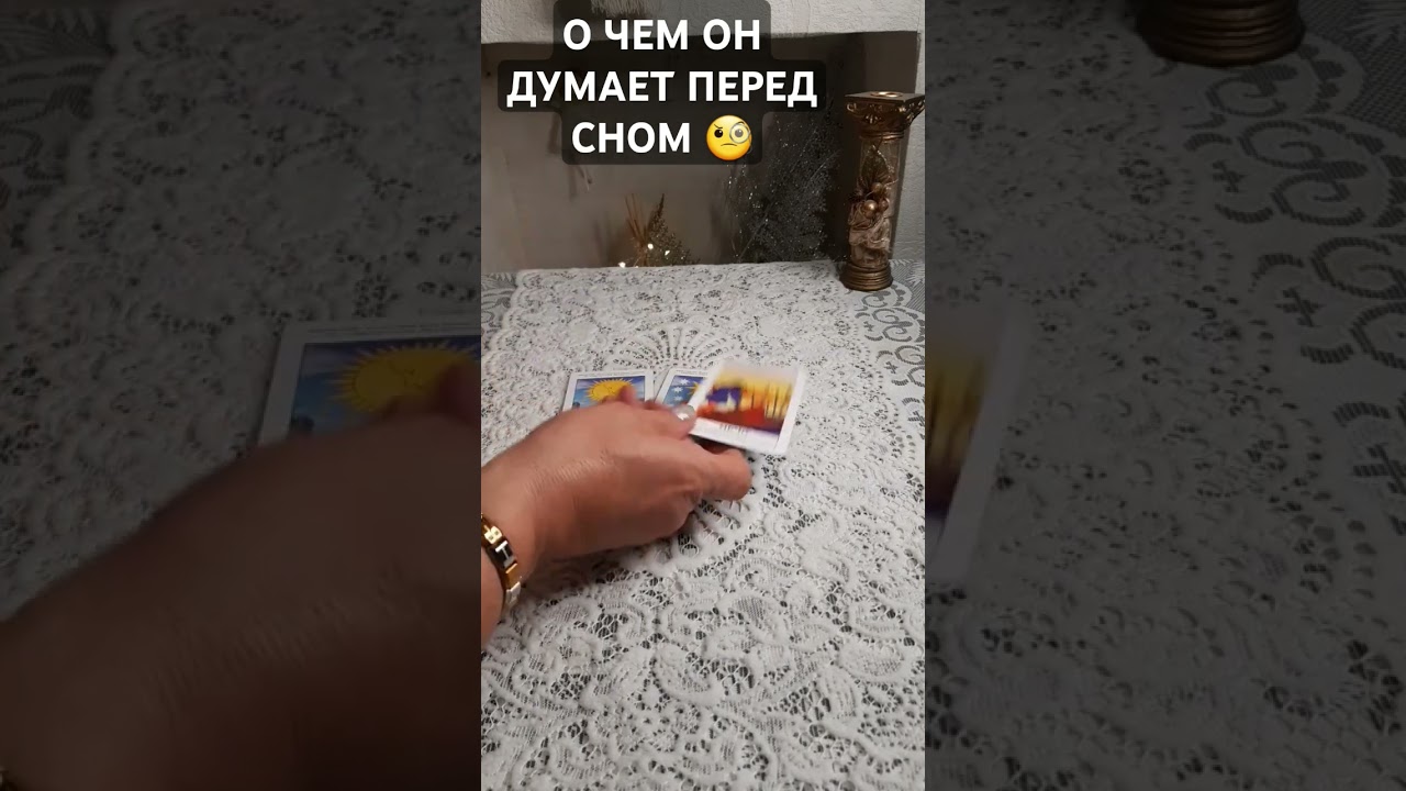 о чем он думает перед сном  #мчд #таро #tarotmisha #гадание