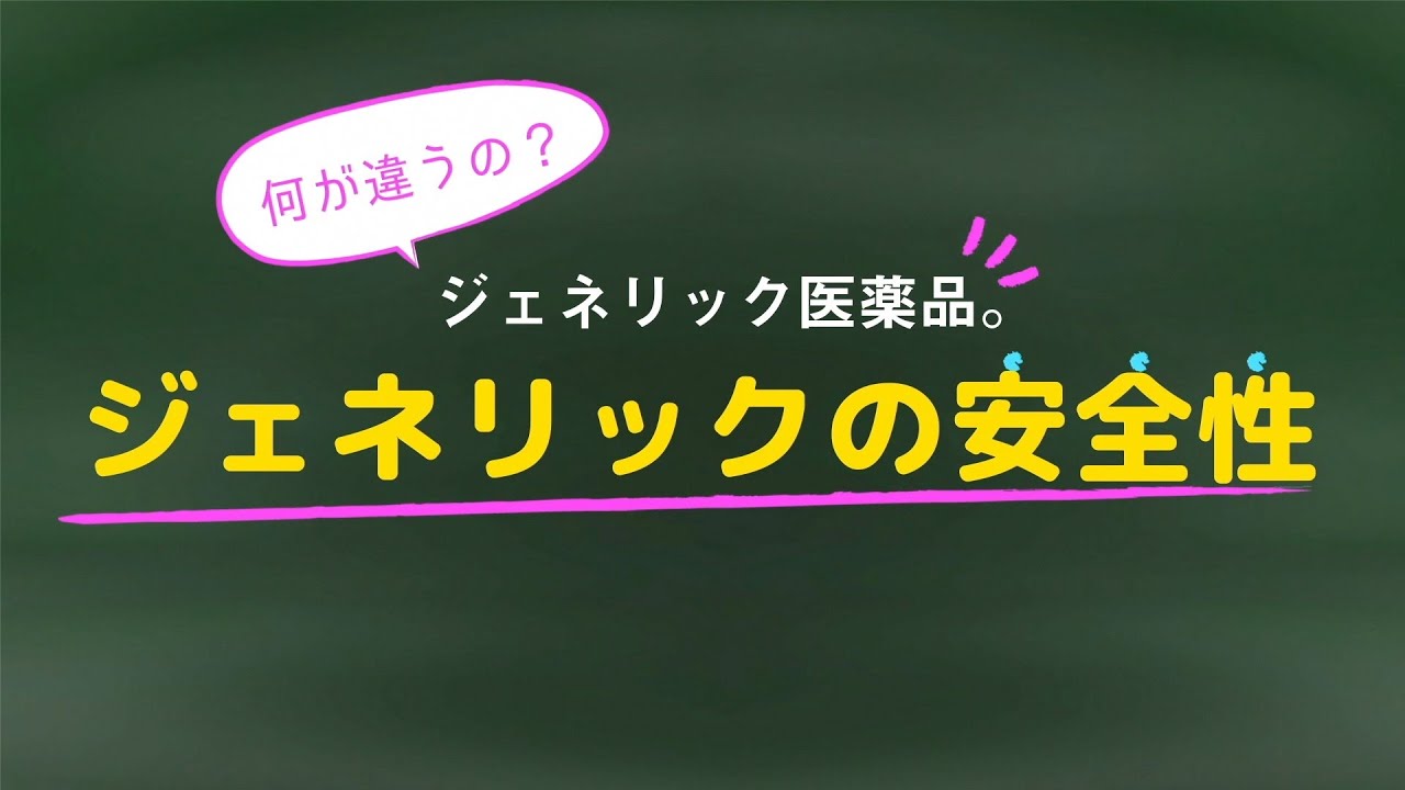 【ジェネリック医薬品の特徴②】ジェネリックの安全性