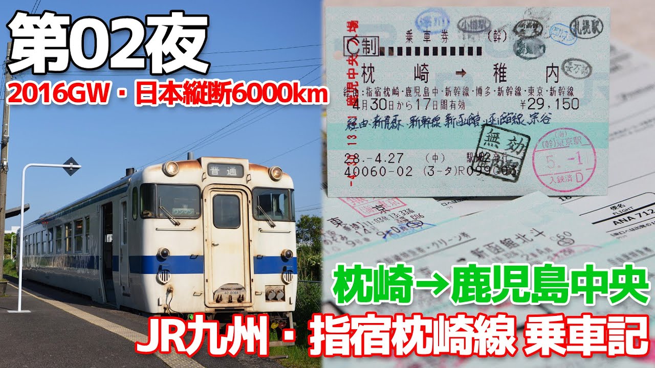 【日本縦断6000km】第02夜・JR九州・指宿枕崎線 乗車記/枕崎→鹿児島中央