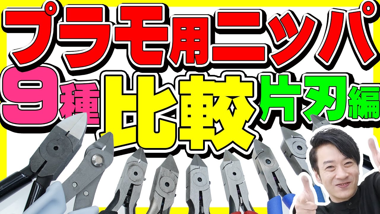 プラモ用ニッパ徹底比較【最強のプラスチックニッパはどれだ！】片刃編