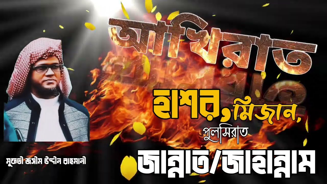 আখিরাত,হাশর,মিজান,পুলসীরাত,জান্নাত,জাহান্নাম, মুফতী জসীম উদ্দীন রাহমানী