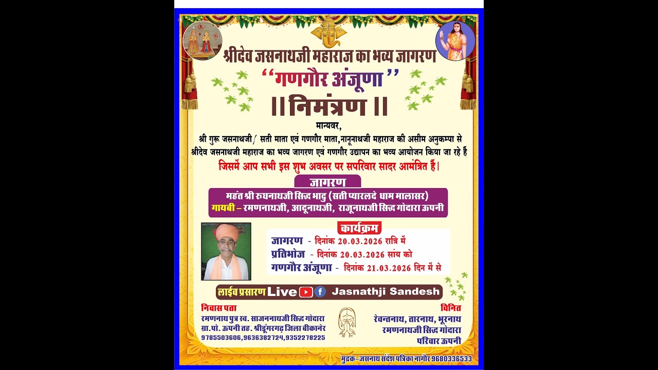 🔴 Live ऊपनी #श्रीदेव जसनाथजी महाराज का भव्य जागरण 
