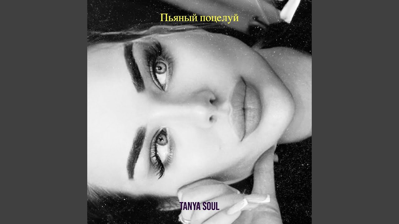 Пьяный поцелуй