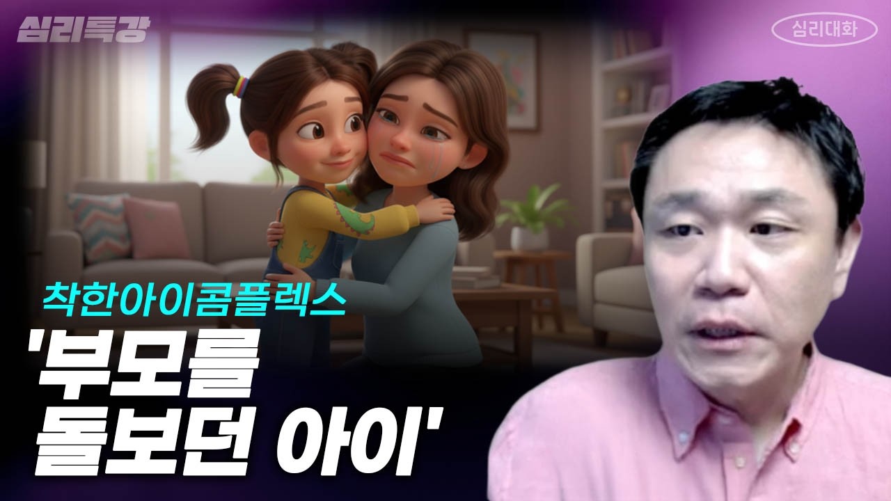 부모역할을 한 아이였던 당신, 어떻게 벗어날 수 있을까? - [심리특강] 착한아이콤플렉스 4강| 심리대화 LBC