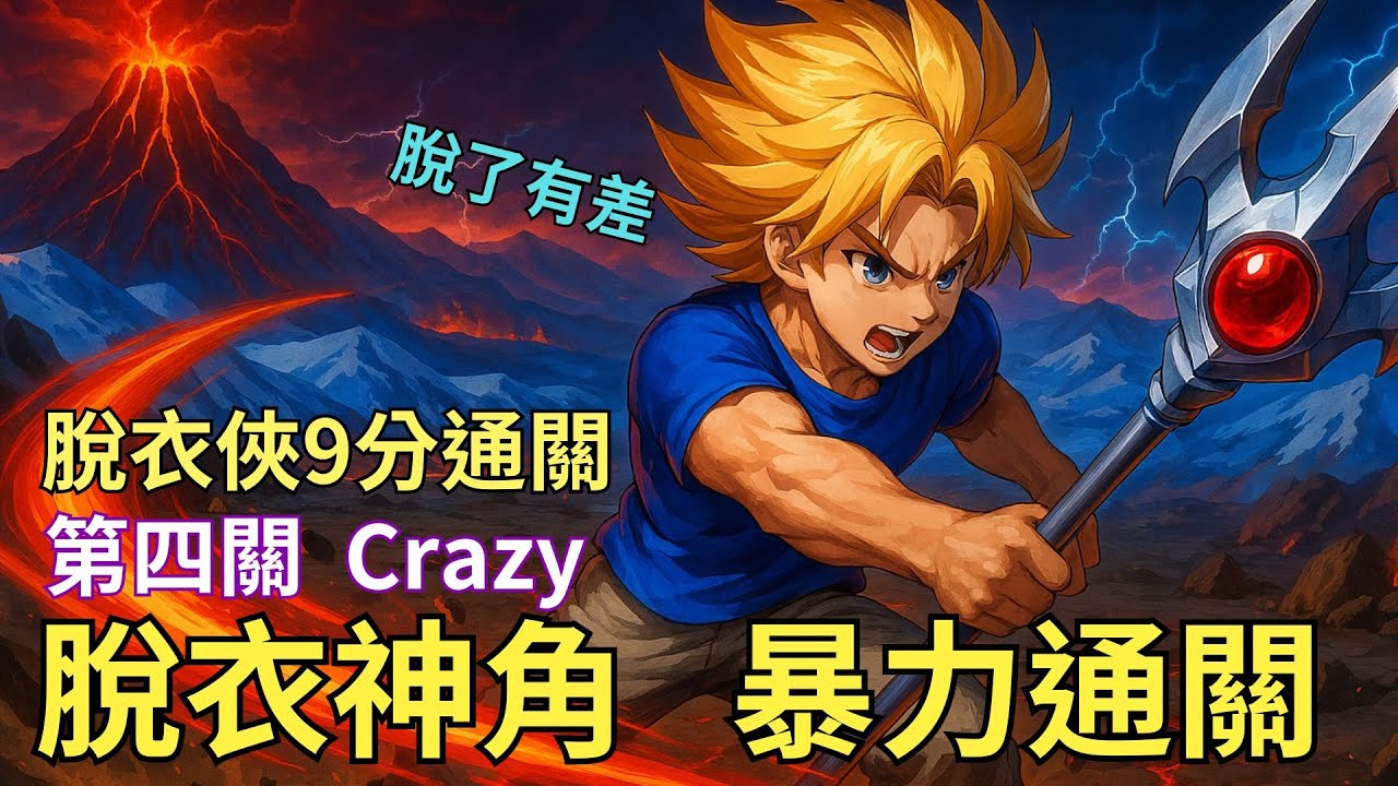 【LF2重製版】脫衣俠第四關Crazy 硬剛神角 Little Fighter 2 Remastered Stage 4 Crazy