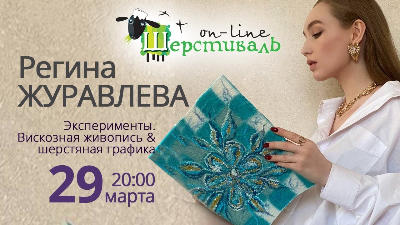 Шерстиваль. Регина Журавлева 
