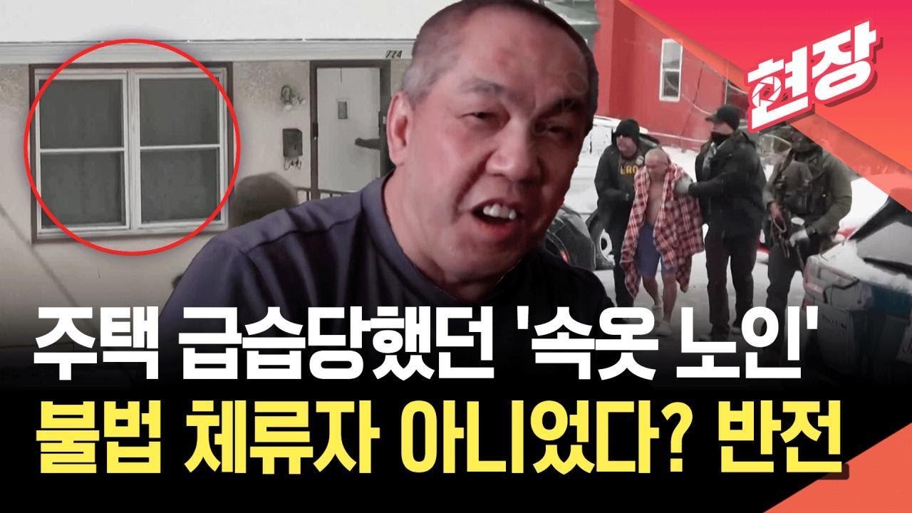 [현장영상] “ICE 끌려간 속옷 노인, 불법체류 아니었다”…로이터에 밝힌 심정 / KBS 2026.01.21.