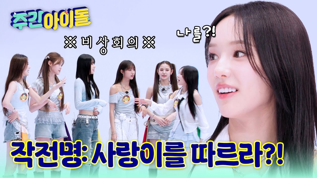 [Weekly Idol] 엉망진창 이즈나의 스껄댄?! 작전은 사랑이를 따르라!! l #주간아이돌 l EP.697