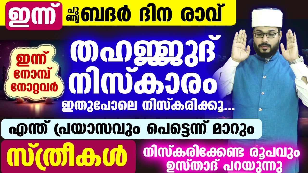 തഹജ്ജുദ് നിസ്കാരം ഇതുപോലെ നിസ്കരിക്കൂ...എന്ത് പ്രയാസവും പെട്ടെന്ന് മാറും Thahajjud niskaram