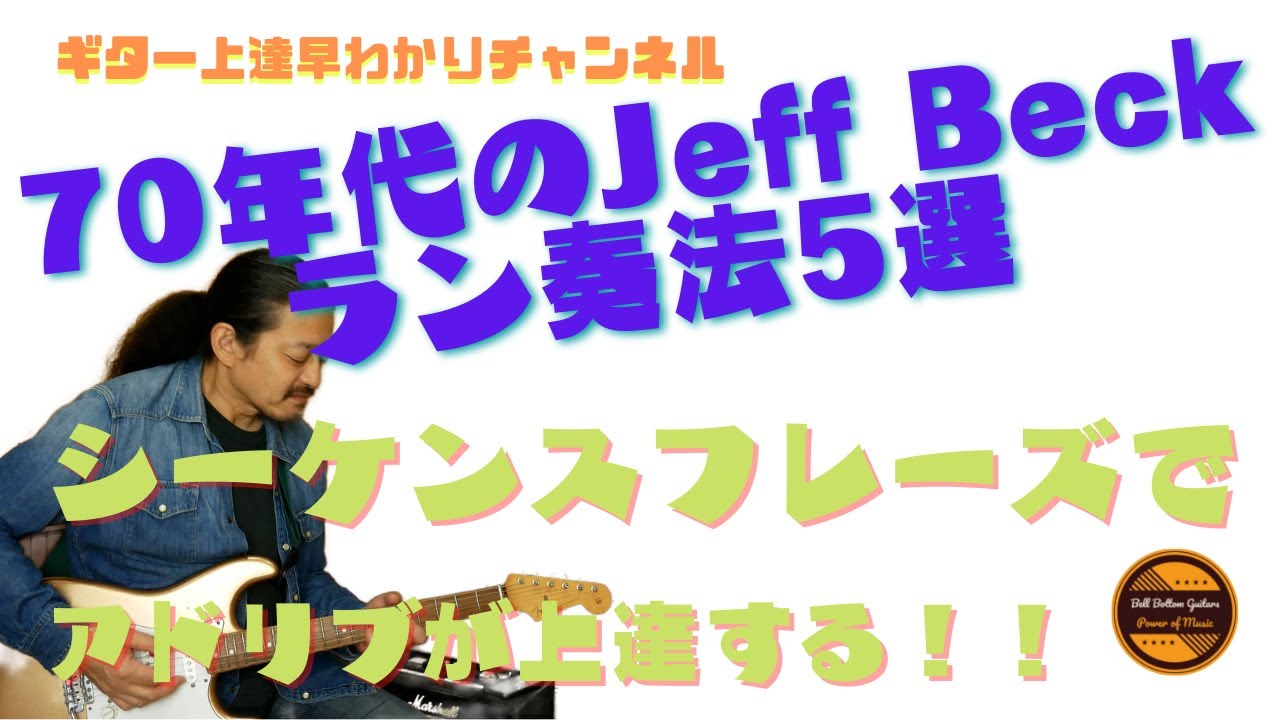ギター上達!! Jeff Beck groupシーケンスフレーズ5選