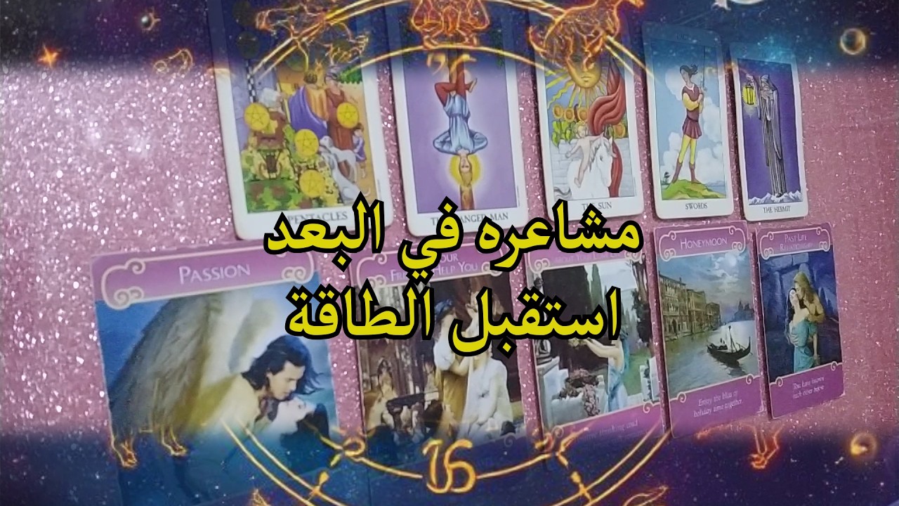 مشاعر حبيبك في البعد عنك ! استقبل الطاقة