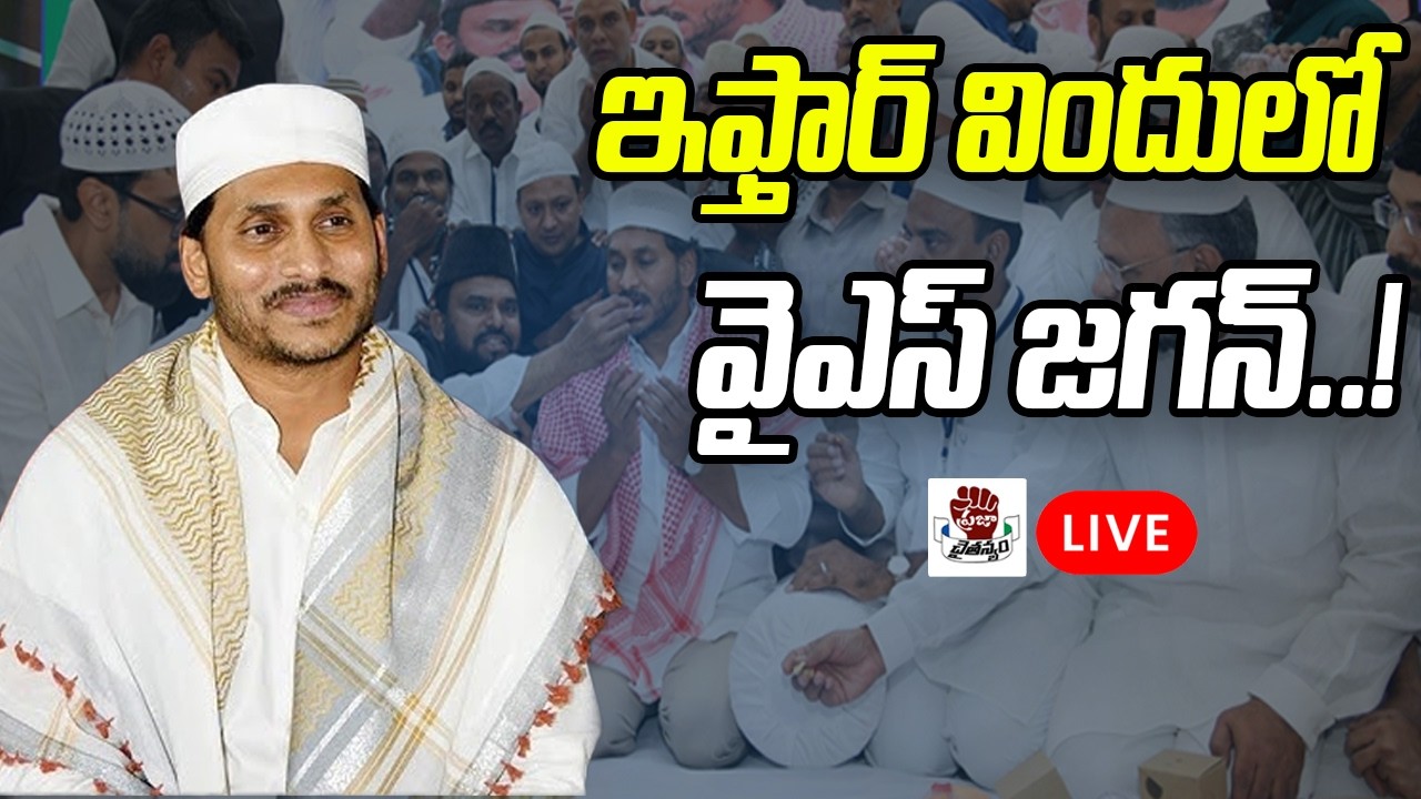 LIVE: ఇఫ్తార్ విందులో వైఎస్ జగన్: YS Jagan Participates IFTAR Vindu | Praja Chaithanyam
