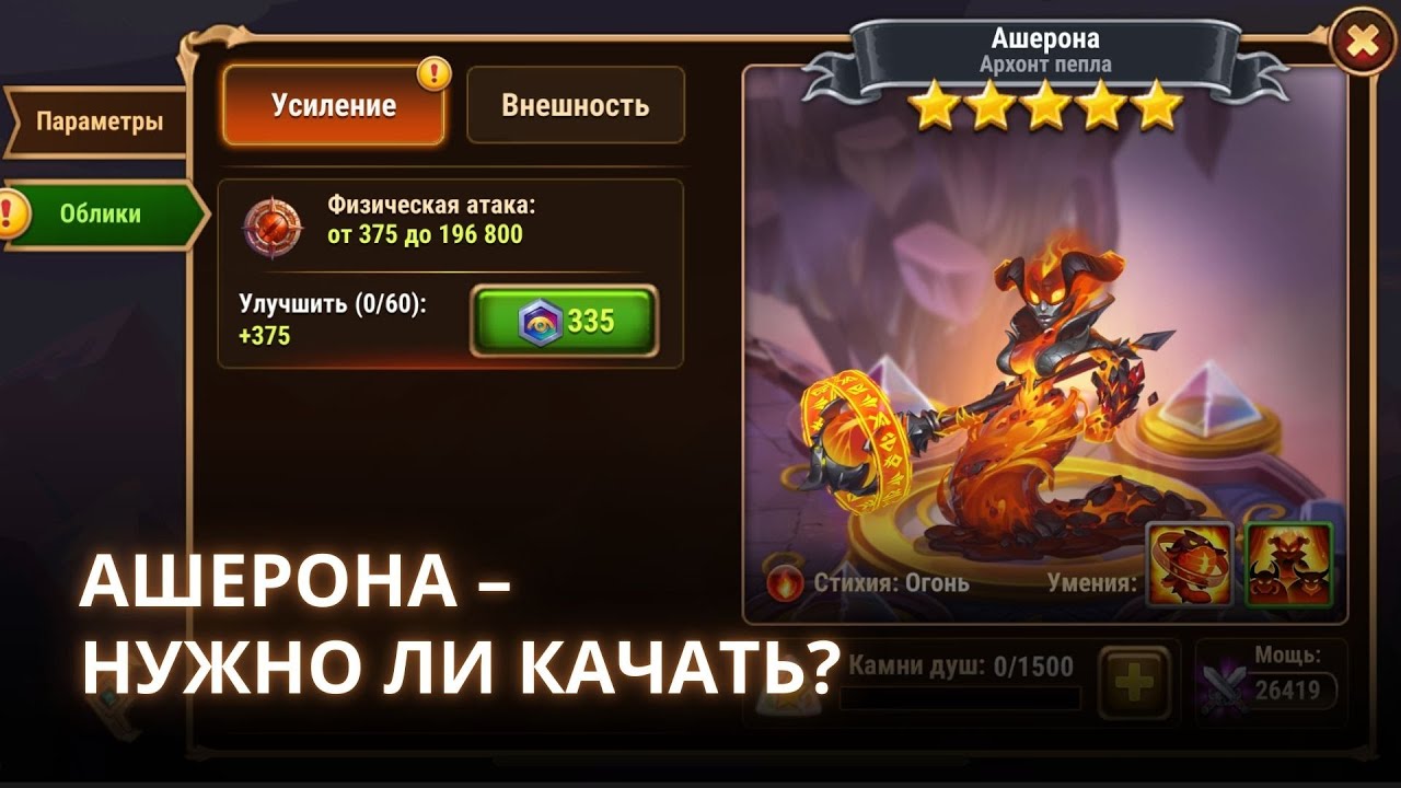 АШЕРОНА – Нужно ли качать? Новый Титан Огня | Хроники Хаоса мобильная | № 28