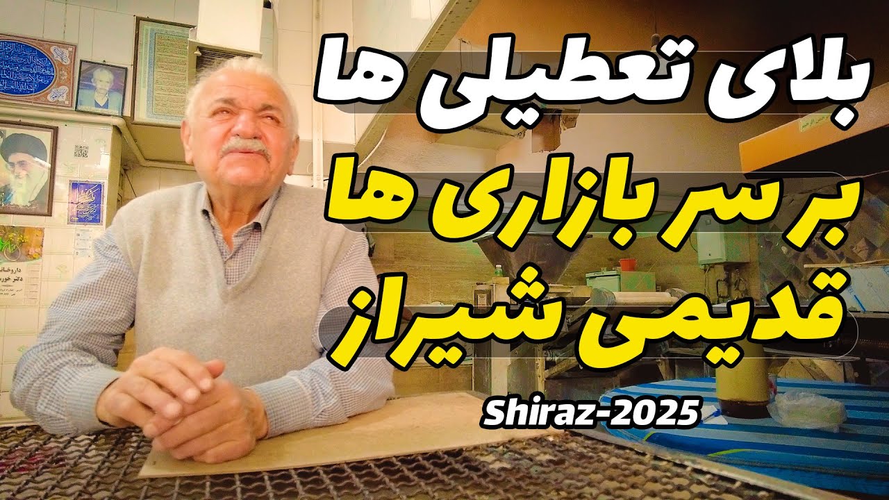 تعطیلی ها چه بر سر بافت و بازار های قدیمی شیراز اورده؟