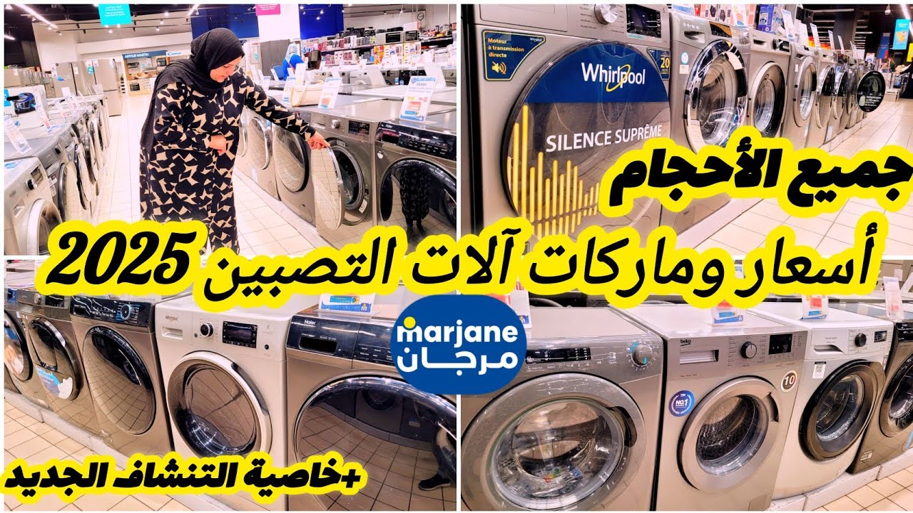 أسعار وماركات آلات التصبين في مرجان2025 جميع الأحجام،معلومات مهمة قبل الشراء