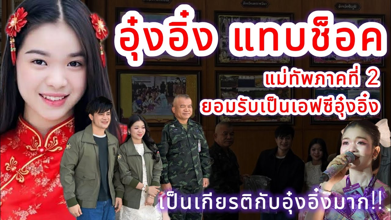 อุ๋งอิ๋ง แทบช็อค⁉️ แม่ทัพภาคที่ 2 เป็นเอฟซีอุ๋งอิ๋ง‼️