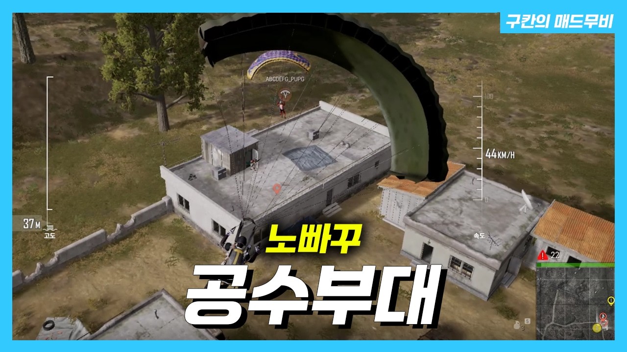 고여버린 샷발 | 9ukan 배그 매드무비