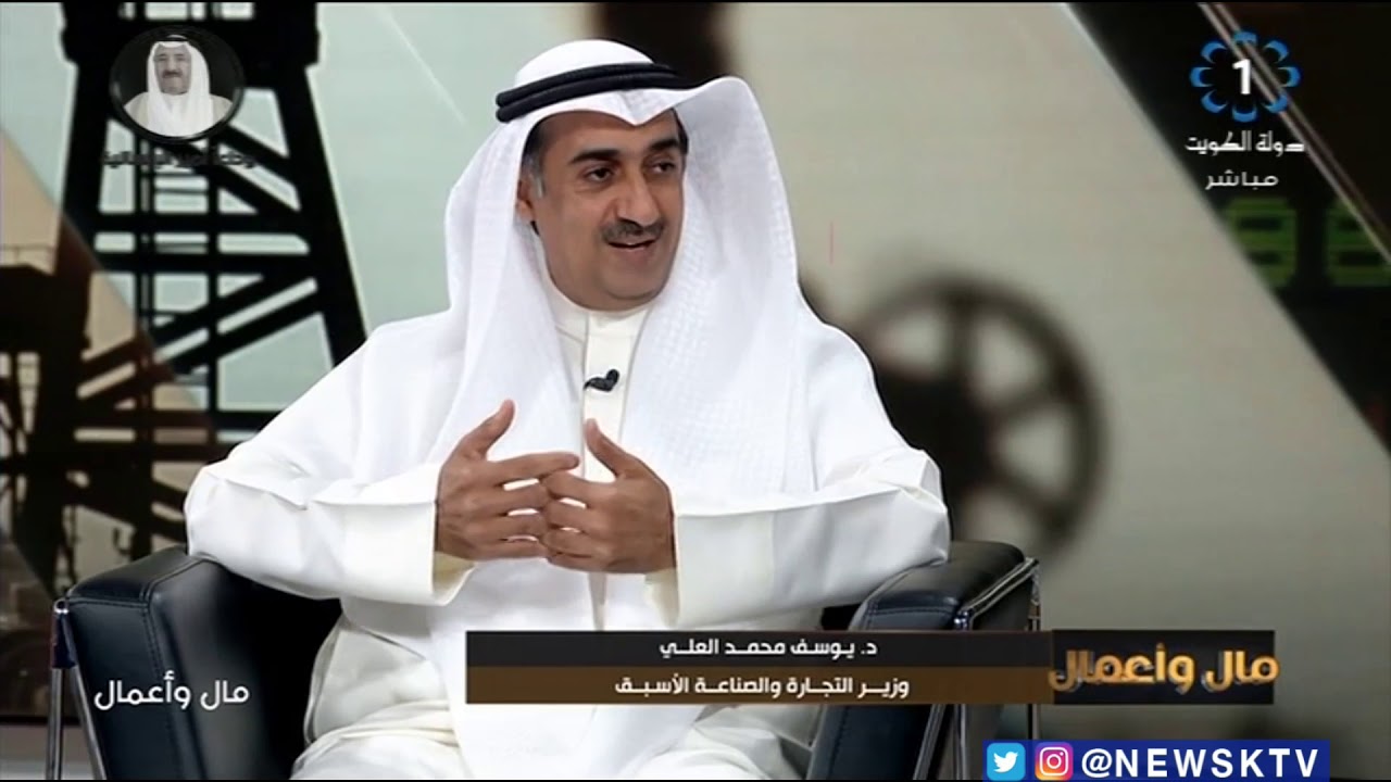 برنامج مال وأعمال ..  د . يوسف محمد العلي وزير التجارة والصناعة الأسبق