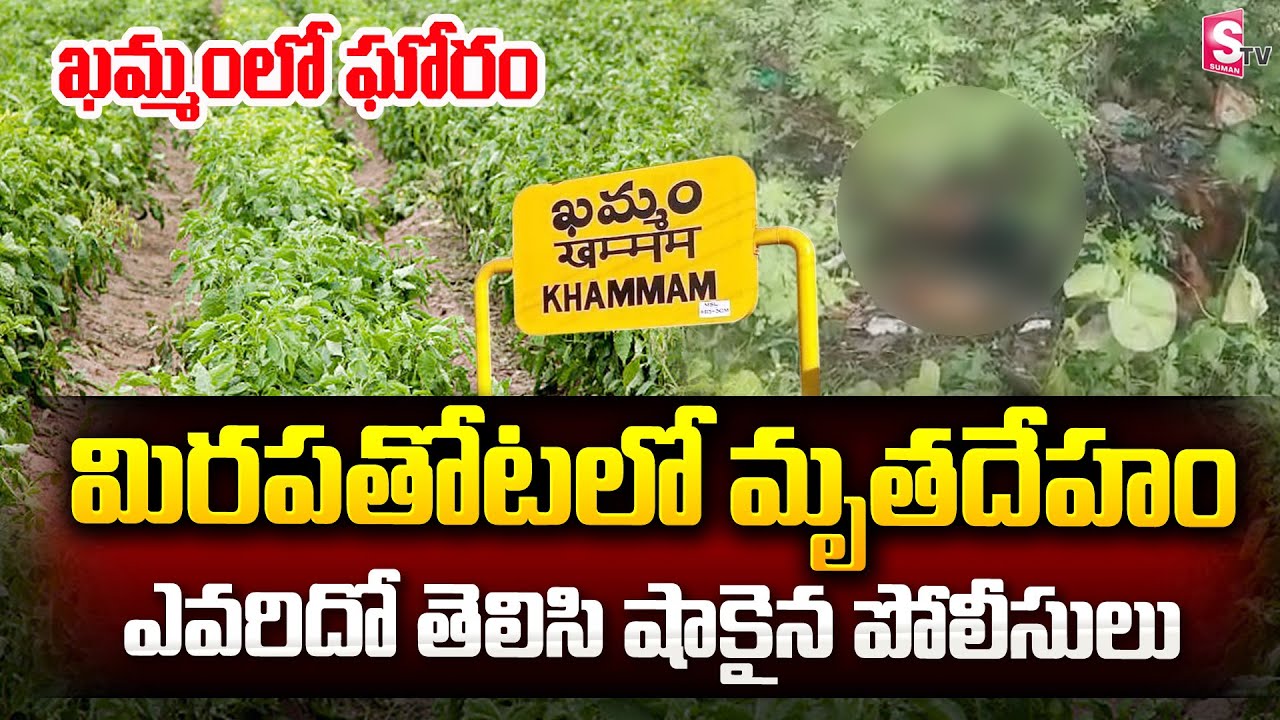 ఖమ్మంలో ఘోరం.. మిరపతోటలో మృ_తదేహం, ఎవరిదో తెలిసి షాకైన పోలీసులు | Khammam News Latest