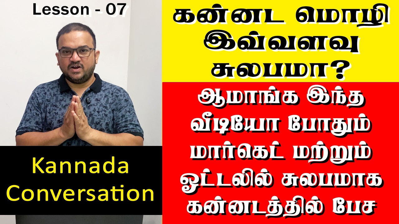 தமிழ் தெரிந்தால் கன்னடம் சுலபம் | Market & Hotel Conversation | Kannada through Tamil #spokenkannada