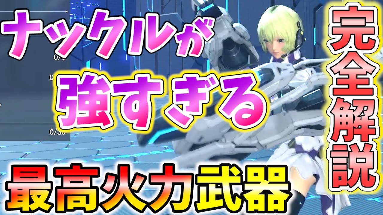 【Pso2ngs】今より強くなれる！強すぎる Fi ナックルの完全解説【スキルツリー,立ち回り,最強コンボ】【初心者から上級者まで】【Vtuber】
