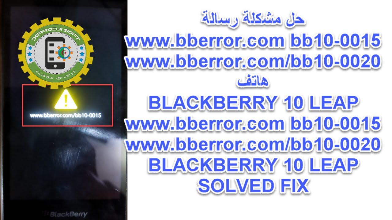 حل مشكلة رسالة www.bberror.com bb10-0015/bb10-0020 هاتف بلاك بيري موديل 10 leap